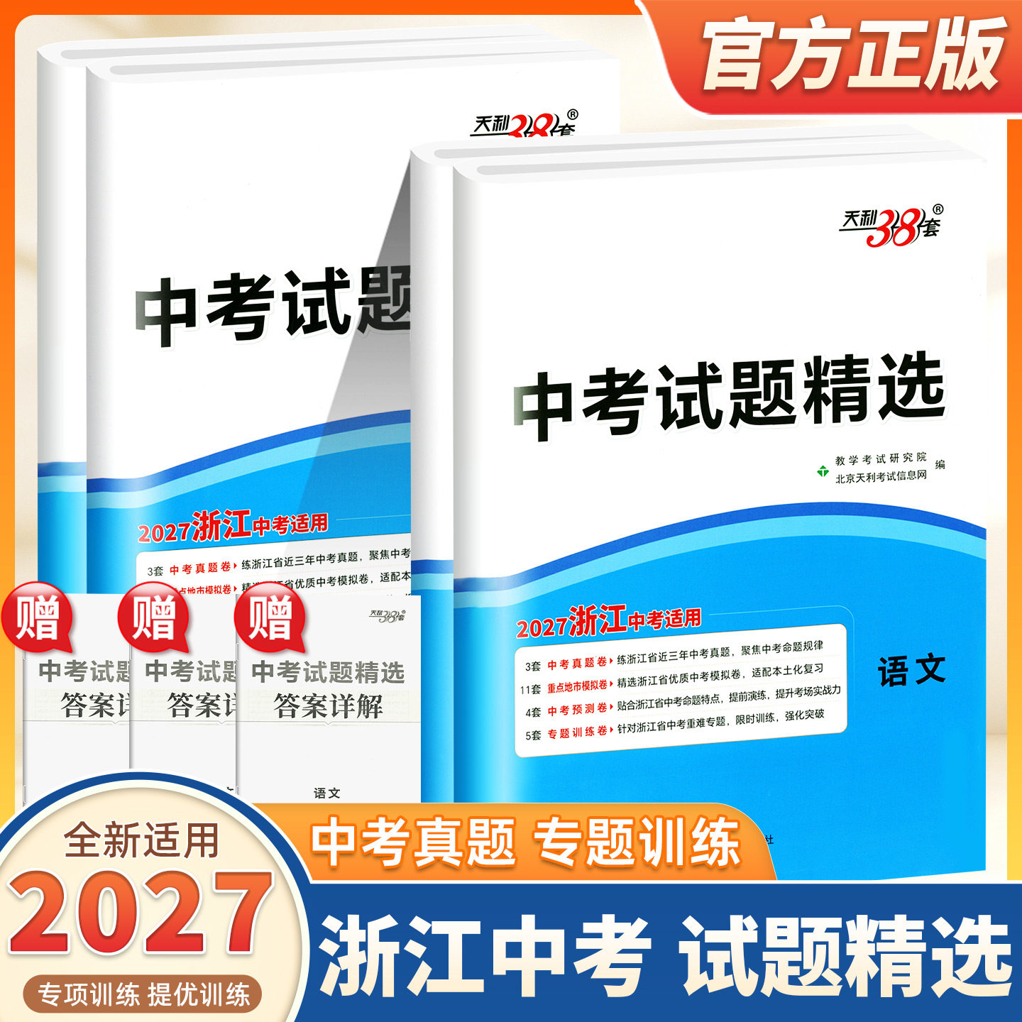 【浙江专版】2027新版浙江省中考试题精选语文数学英语科学历史与社会浙江省统考中考必刷题中考真题试卷中考模拟汇编精粹天利38套