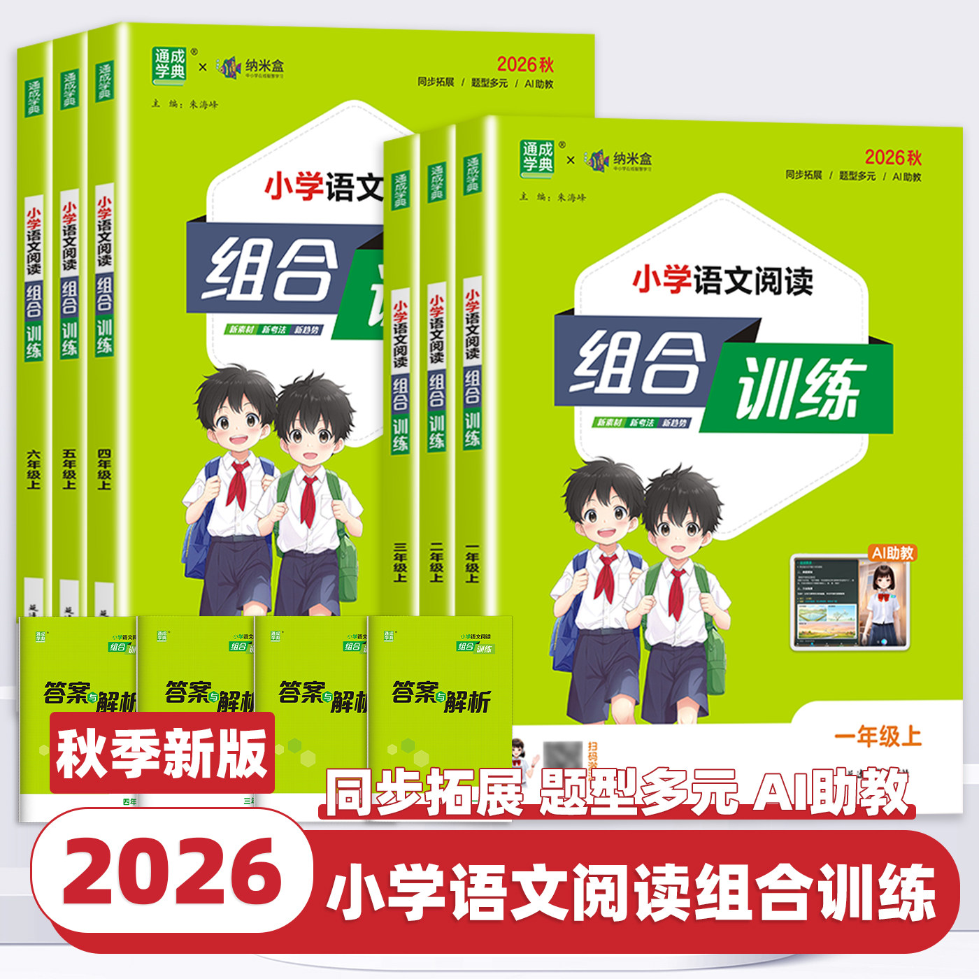2026新版通成学典小学语文英语阅读组合训练一二三四五六年级上下册专项训练书课外阅读理解提优练习题拓展练习作文写作测试小能手