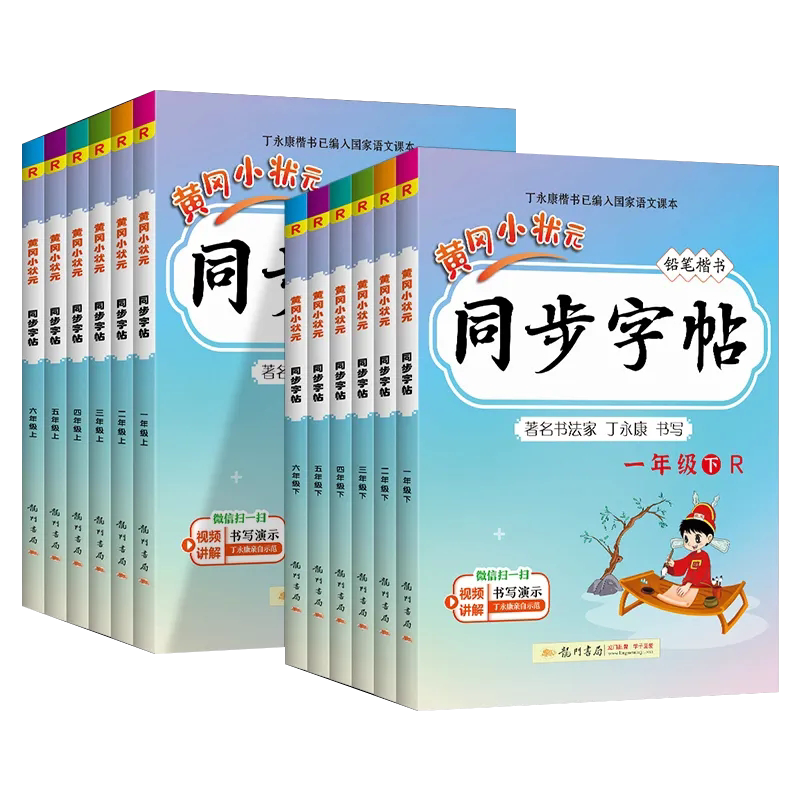 2026新版黄冈小状元同步字帖一年级二年级三四五六年级上册下册语文人教版小学同步练习册练字帖描红拼音田字格铅笔楷书专项训练书