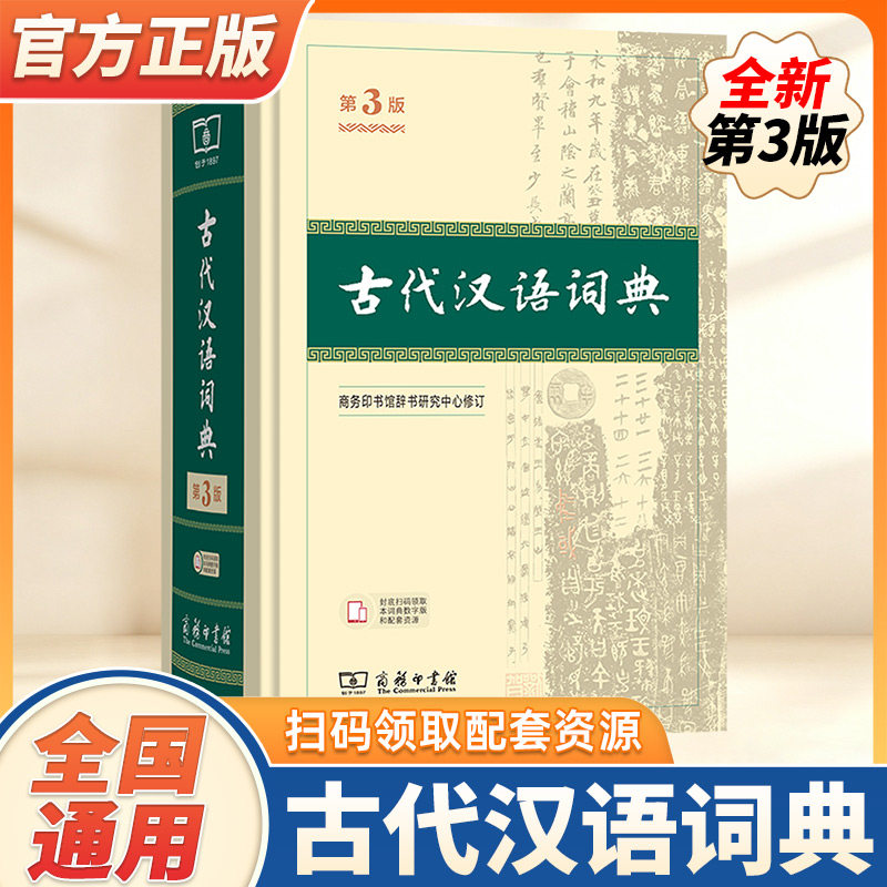 古代汉语词典第3版全新升级新版商务印书馆文言文常用繁体字辞典初中高中学生工具书古汉语字典工具书辞典文言文书籍新华正版图片
