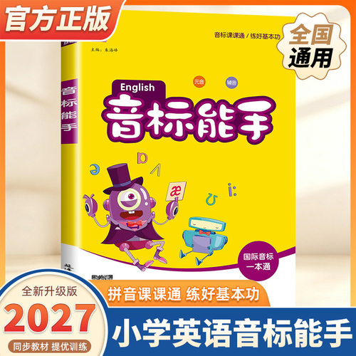 2026新版通成学典小学英语音标能手一二三四五六年级上册下册全国通用国际音标一本通基础入门教材记单词发音词汇口语自然拼读听力