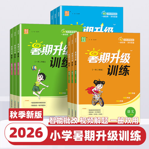 2026新版小学暑期升级训练一升二升三升四升五升六暑假衔接语文数学英语人教版北师大小学生暑假作业一本通暑假衔接练习题通成学典
