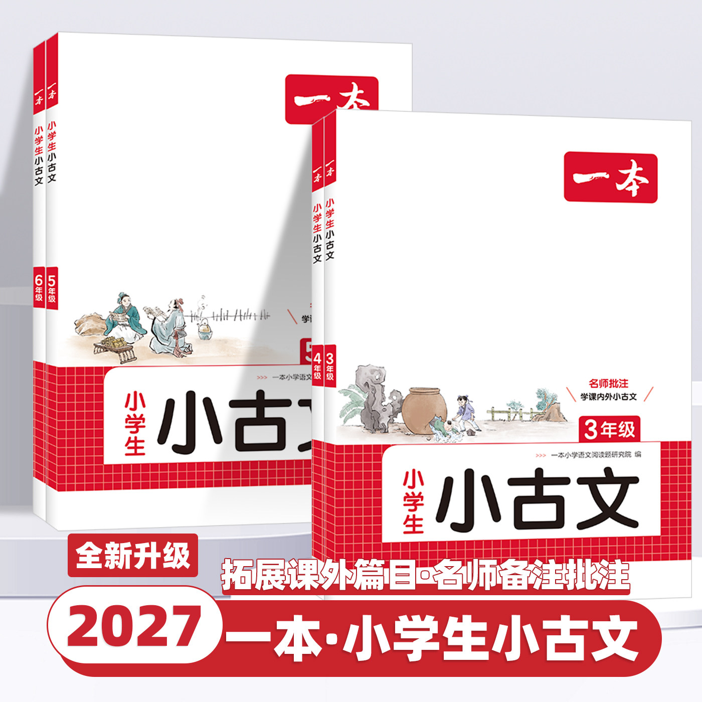 2027新版一本小学生小古文三四五六年级上下全一册必背小古诗词100篇小学生古诗词语文言文分级阅读与训练一读就懂新编小古文