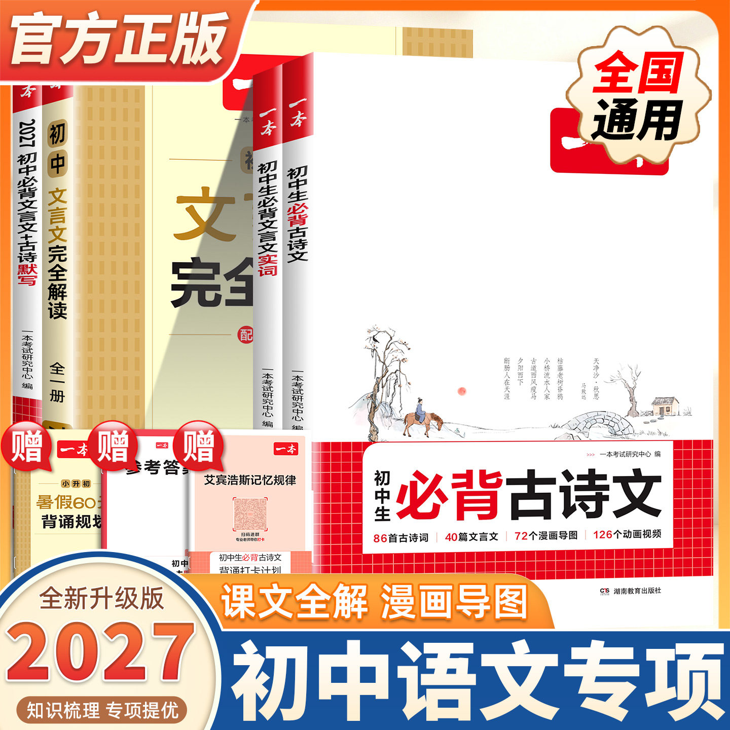 2027新版一本初中生必背古诗文七八九年级通用语文人教版初中必备古诗词文言文完全解读一本通初一二三译注赏析必背资料辅导书大全
