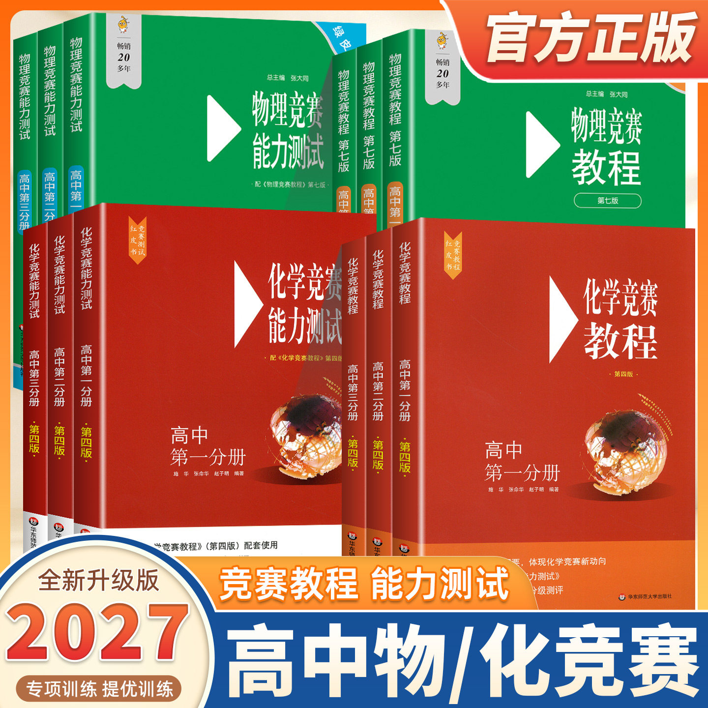 2027新版化学竞赛教程高中第一二三分册能力测试第四版华东师范大学出版社高三学霸笔记刷题基础知识训练题资料大全全套竞赛红皮书