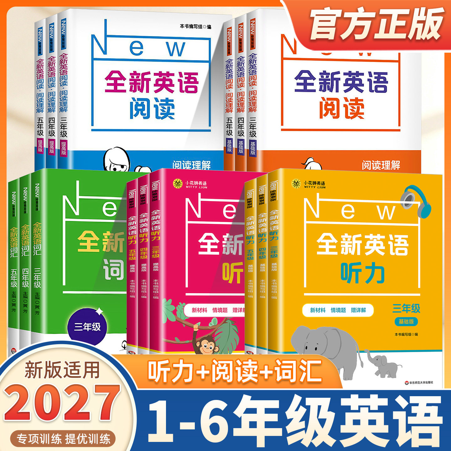 2027新版全新英语听力阅读理解一二三四五六年级基础版提高版阅读词汇专项训练题书天天练习单词华东师范大学作文课本作业拓展主题