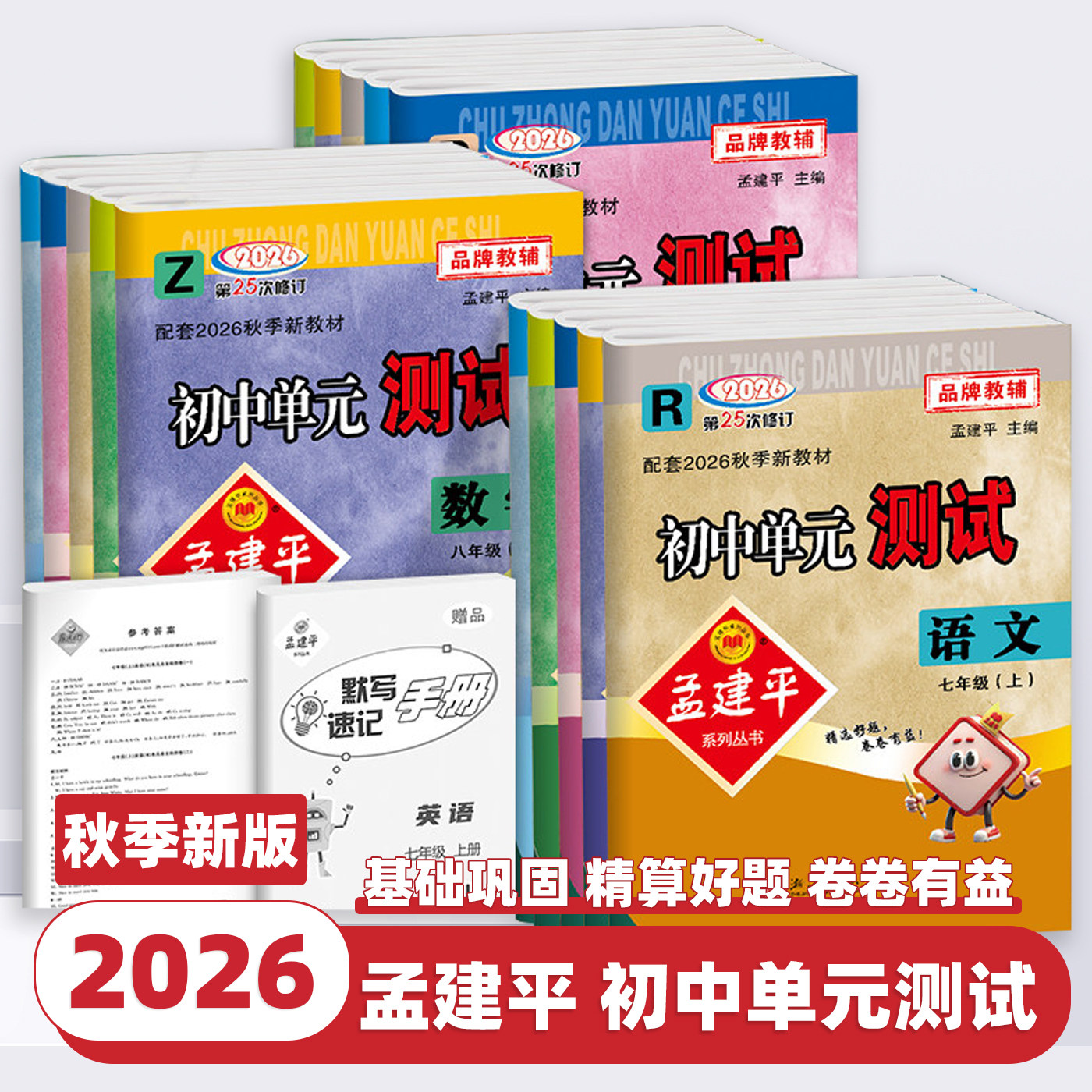 2026秋新版孟建平初中单元测试卷七年级八九年级上册下册语文数学英语科学历史社会政治人教版浙教版测试卷全套初一二三各地期末卷