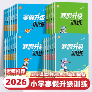 2026新版小学寒假升级训练一二三四五六年级上下册寒假衔接语文数学英语人教版北师大小学生寒假作业一本通寒假衔接练习题通成学典