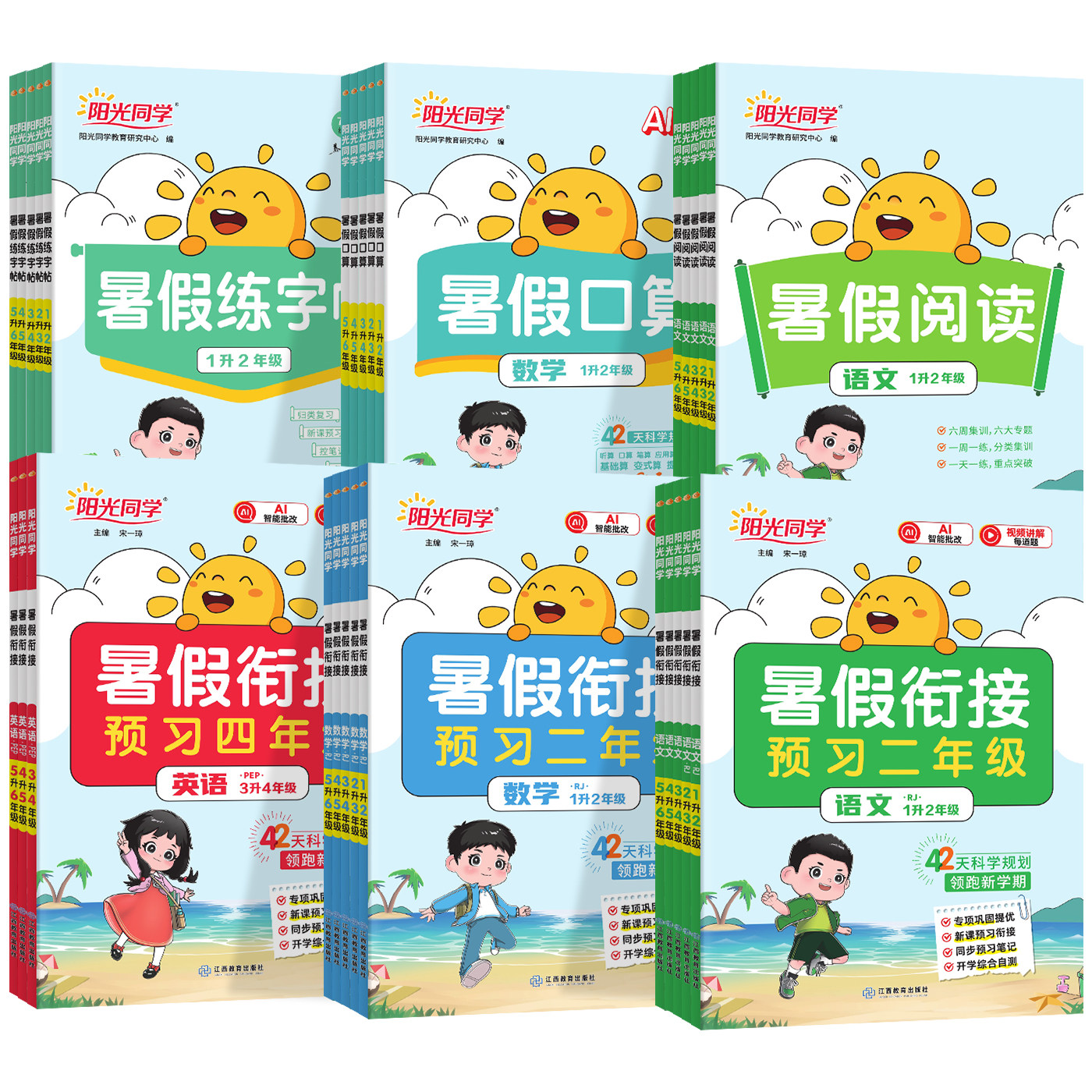 阳光同学暑假衔接作业一升二升三升四升五升六暑假口算题阅读练字帖语文数学英语暑假衔接人教版北师苏教青岛版预备新年级