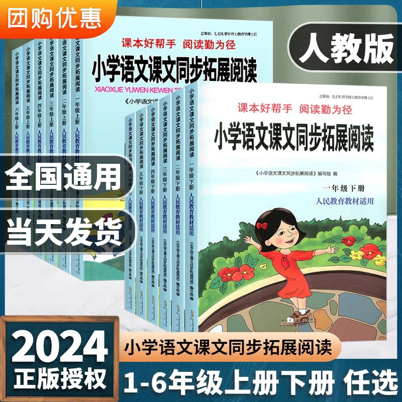 2024新版小学语文课文同步拓展阅读一1二2三3四4五5六6年级上册下册部编版人教版小学生教材同步课本阅读理解训练课外辅导书练习册