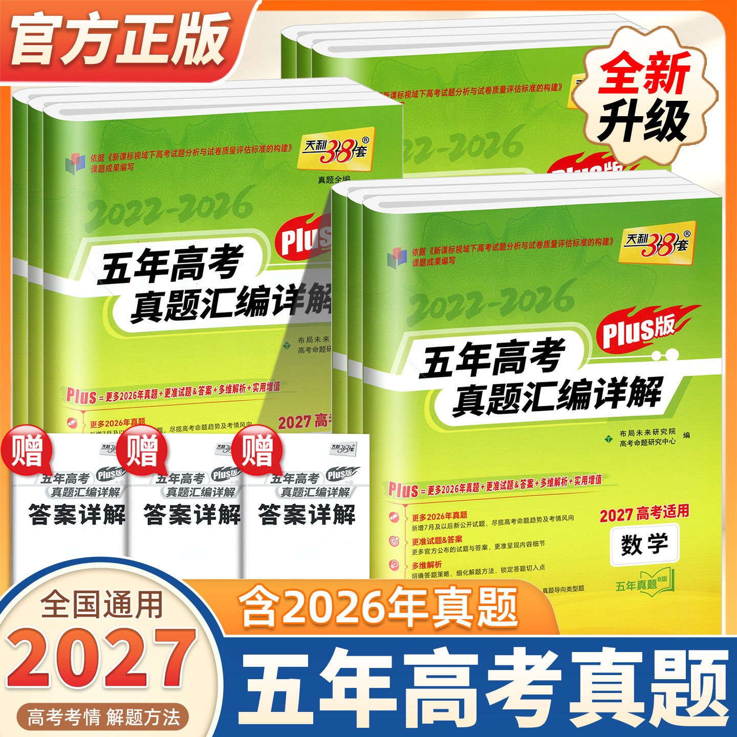 2027新版天利38套五年高考真题汇编详解Plus版语文数学英语物理化学生物政治高一二三高考总复习一二轮复习高考必刷题真题分类训练