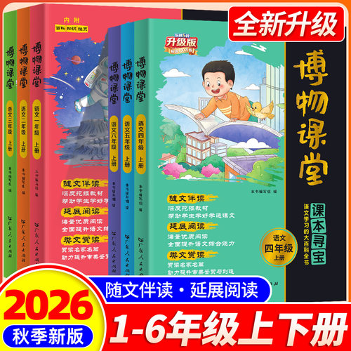 2026新版阳光同学博物课堂一二三四五六年级上下册阅读理解专项训练书小学语文同步课本教材大百科全书文学常识写作文素材积累笔记