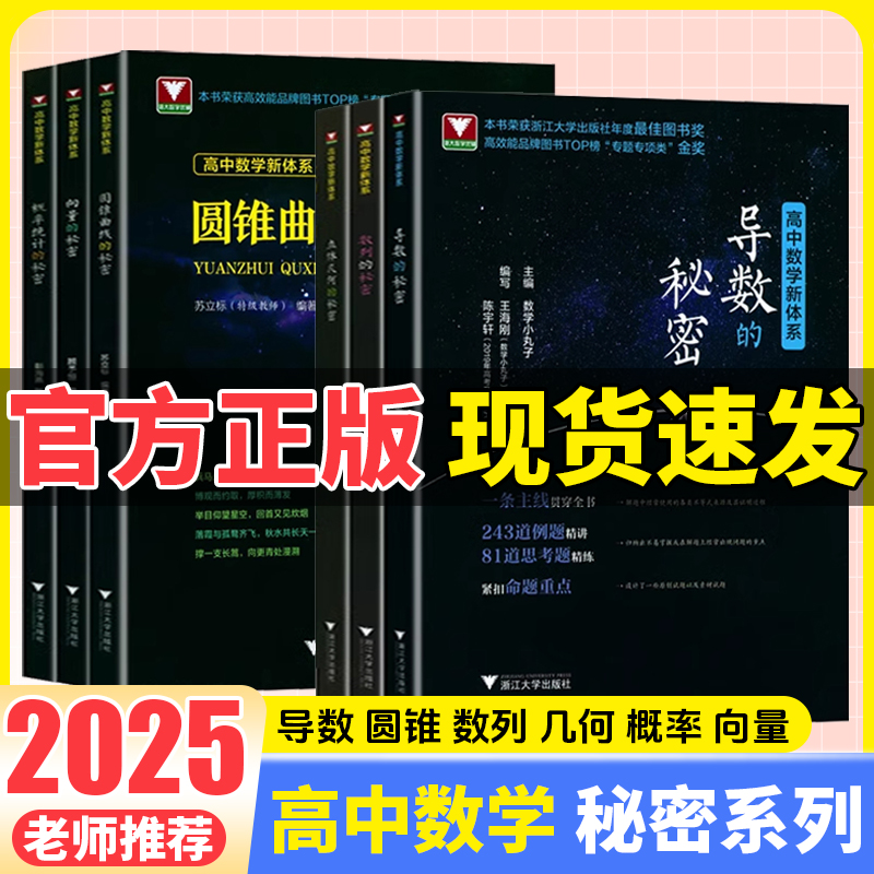 2025版浙大优学导数的秘密圆锥曲线立体几何数列向量概率统计高中数学教材人教版高一高二高三高考真题必刷题浙江新高考专项压轴题