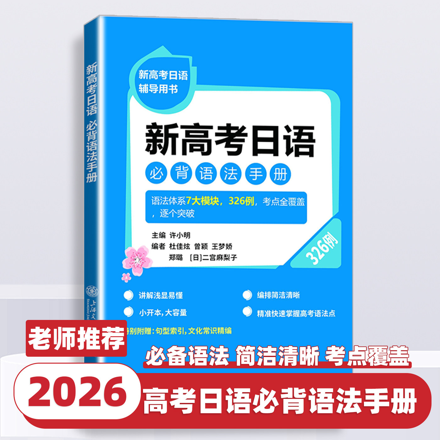 新高考日语必背语法手册 许小明 上海交通大学出版社