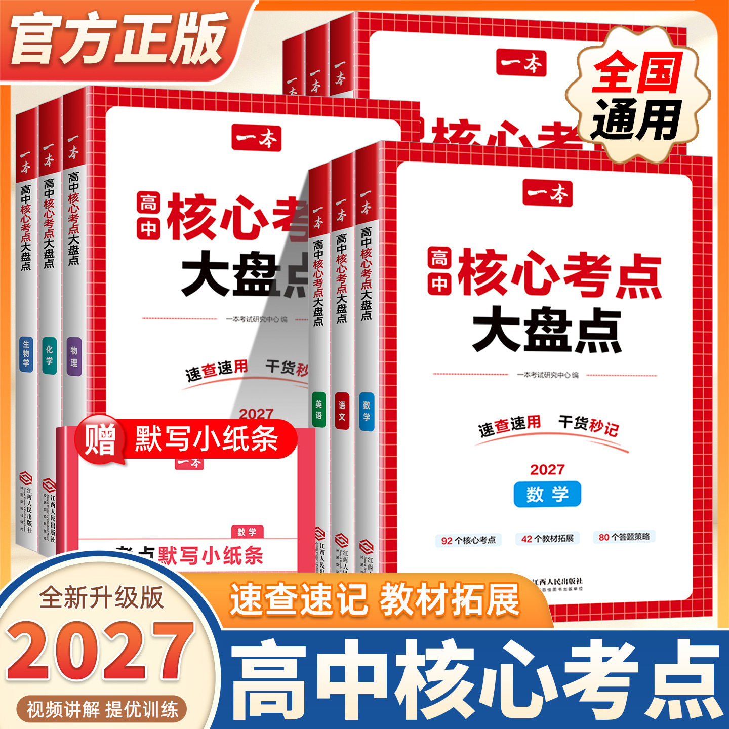 2027新版一本核心考点大盘点高中核心考点大盘点一本官方正品高中一本核心考点一本高中知识大盘点语数英政史地物化生高中核心考点