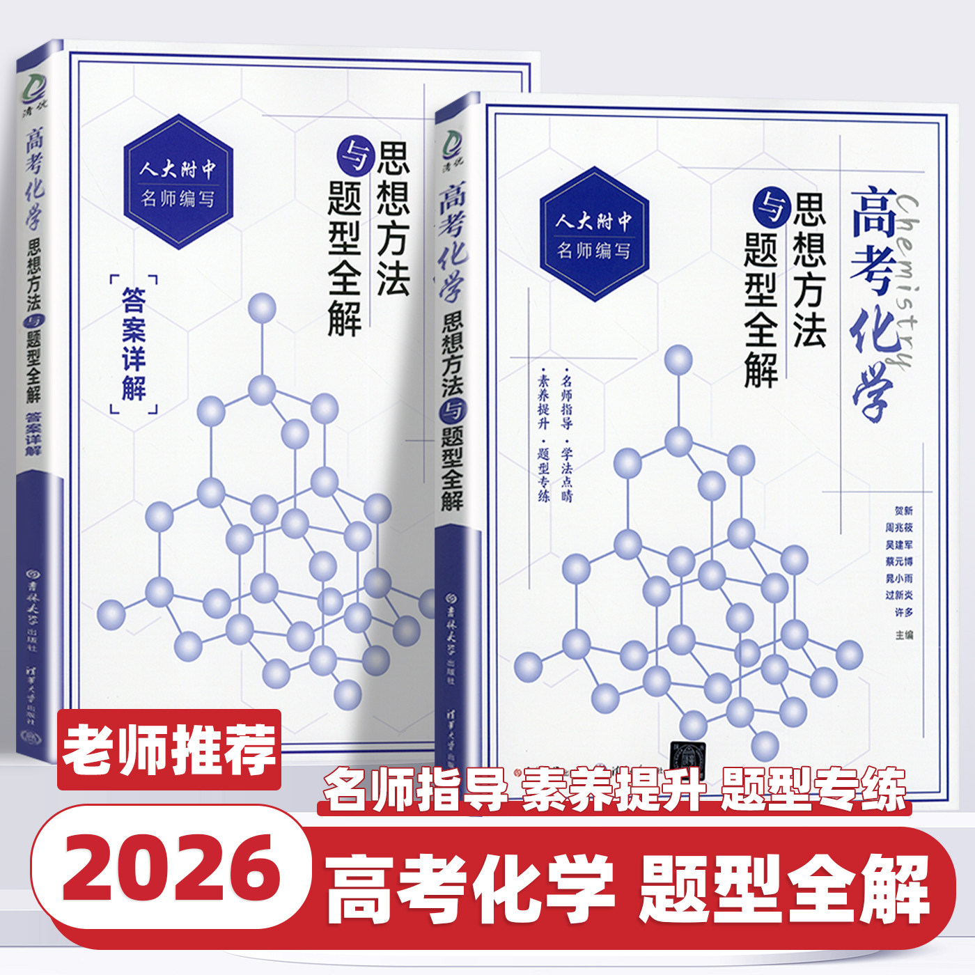 2026新版高考化学思想方法与题型全解（人大附中名师指导系列） 贺新 周兆筱 吴建军等 清华大学出版社
