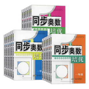 2026版同步奥数培优一二三四五六年级上下册小学奥数举一反三数学思维训练人教版北师大江苏从课本到奥数教材同步练习题奥林匹克