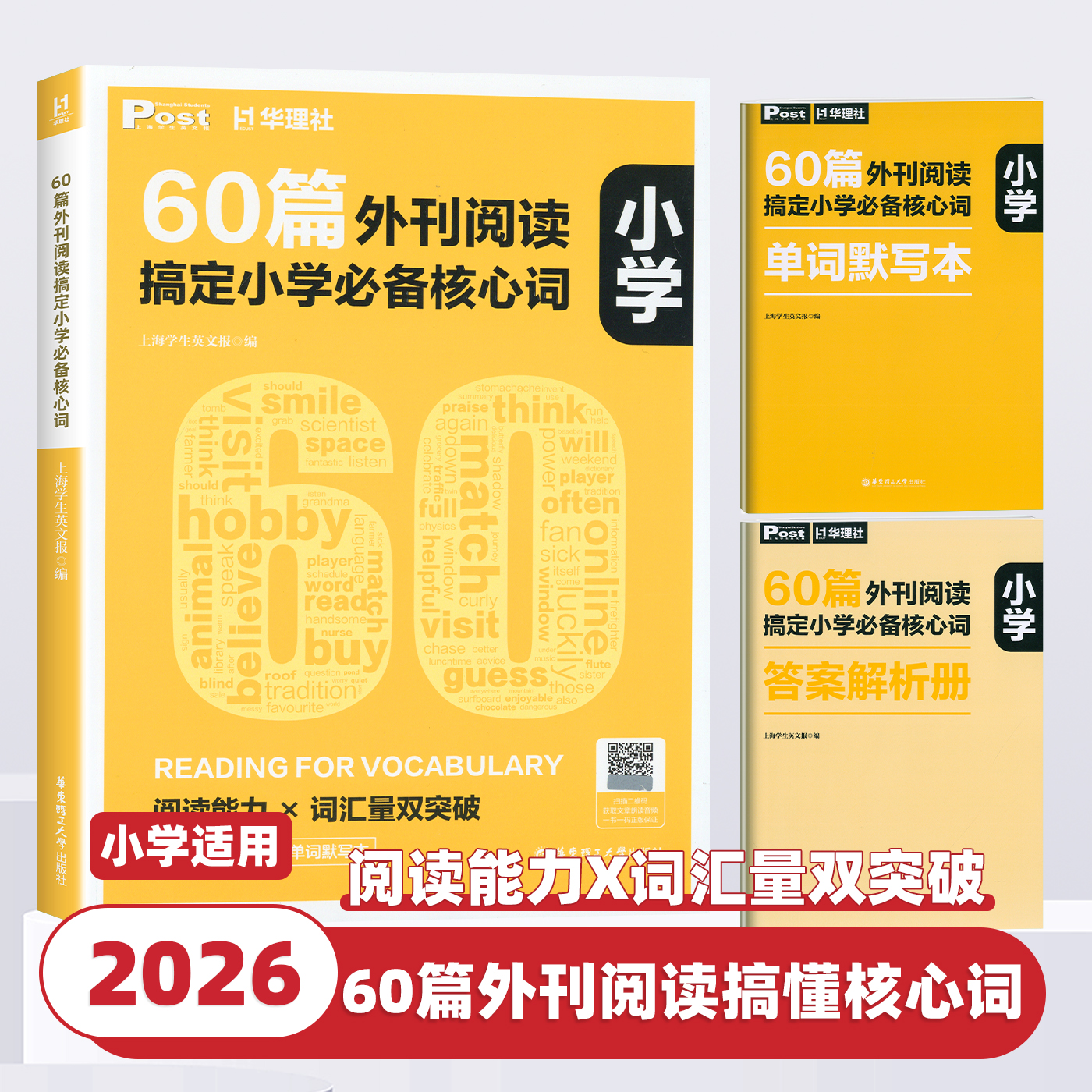 2026新版60篇外刊阅读搞定小学必备核心词 华理社SSP时文英语阅读高分词汇双突破小学英语词汇单词手册外刊词源华东理工大学出版社
