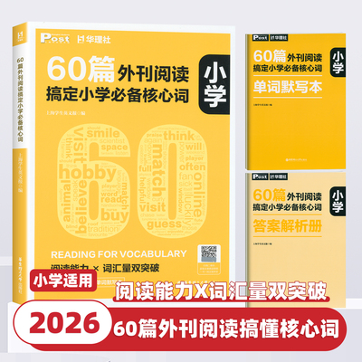 2026新版60篇外刊阅读搞定小学必备核心词 华理社SSP时文英语阅读高分词汇双突破小学英语词汇单词手册外刊词源华东理工大学出版社