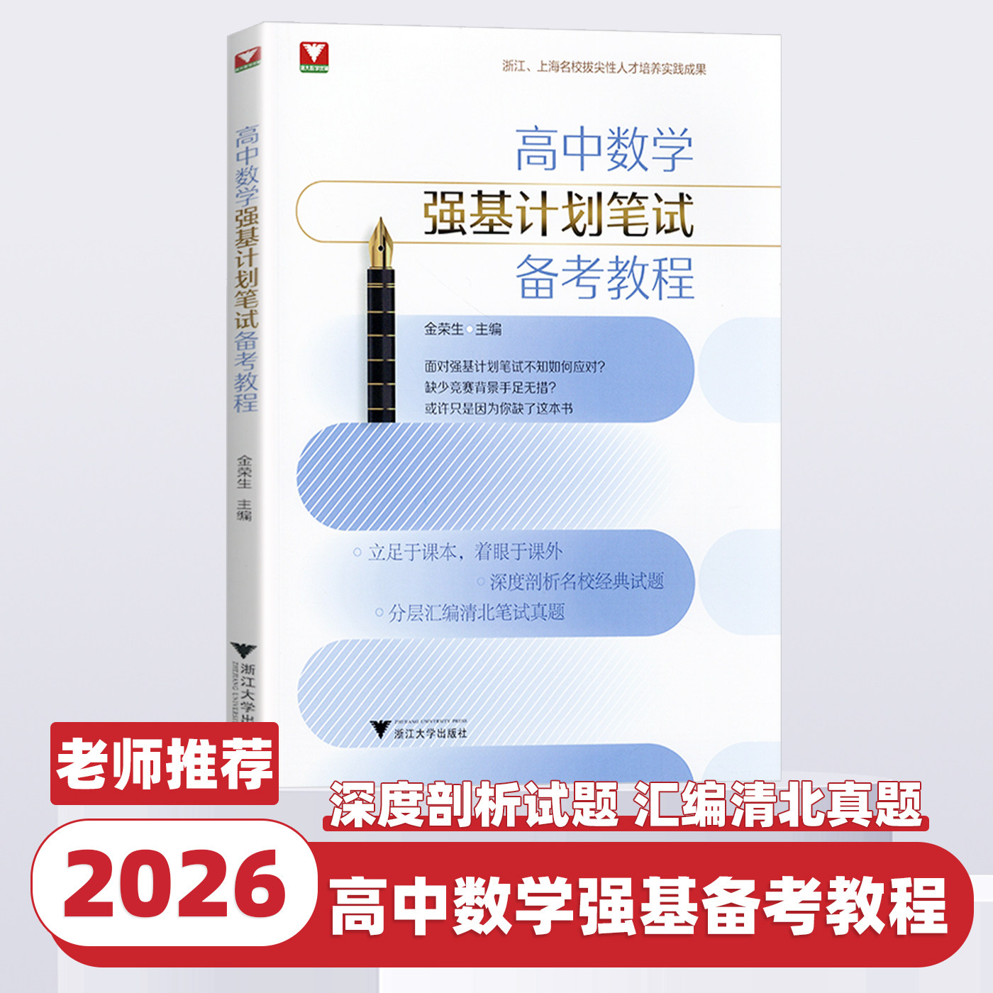 2026新版浙大优学高中数学强基计划笔试备考教程高中数学竞赛培优重难点知识解题方法名校强基计划高校自主招生真题直击重难考点书