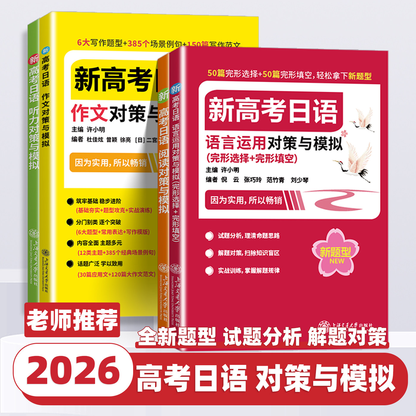 2026版新高考日语语言运用对策与模拟完形选择完形填空高考日语听力阅读作文对策与模拟许小明高中日语考试通用上海交通大学出版社