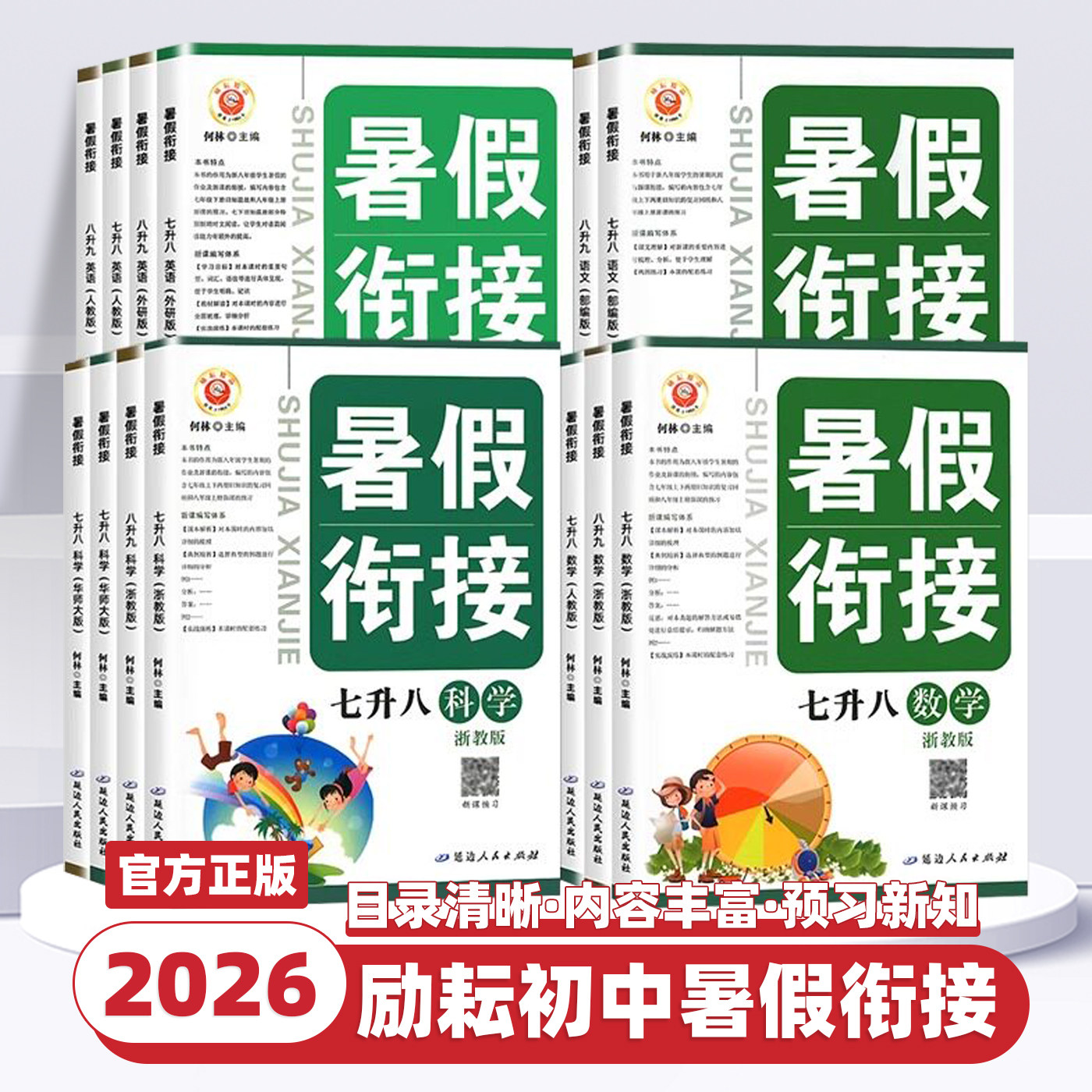【浙江专用】2026新版励耘暑假衔接作业七升八升九年级上下册语文数学英语科学人教版浙教版初中作业本预备新初一二三同步训练辅导