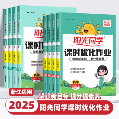 2025新版阳光同学课时优化作业科学三年级四五六年级上册下册科学教科版课时达标训练天天练作业本小学专项训练同步课堂笔记练习册