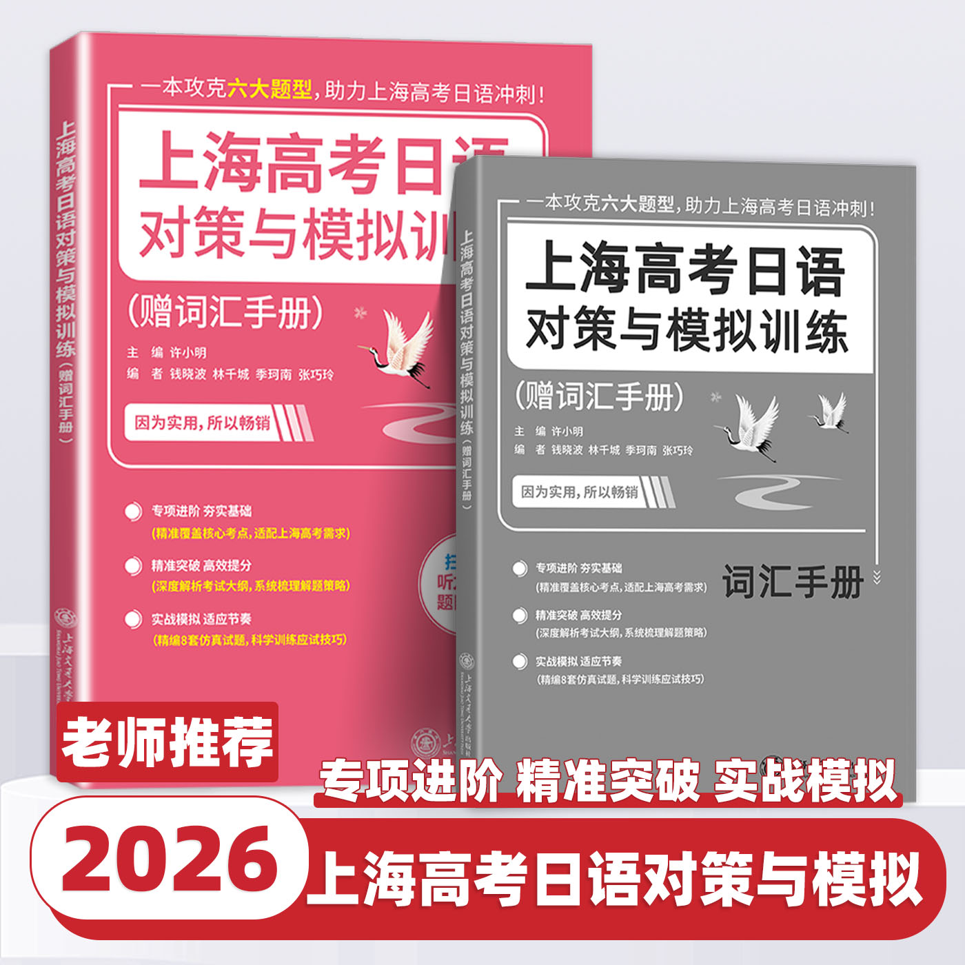 上海高考日语对策与模拟训练 赠词汇手册 许小明 上海交通大学出版社
