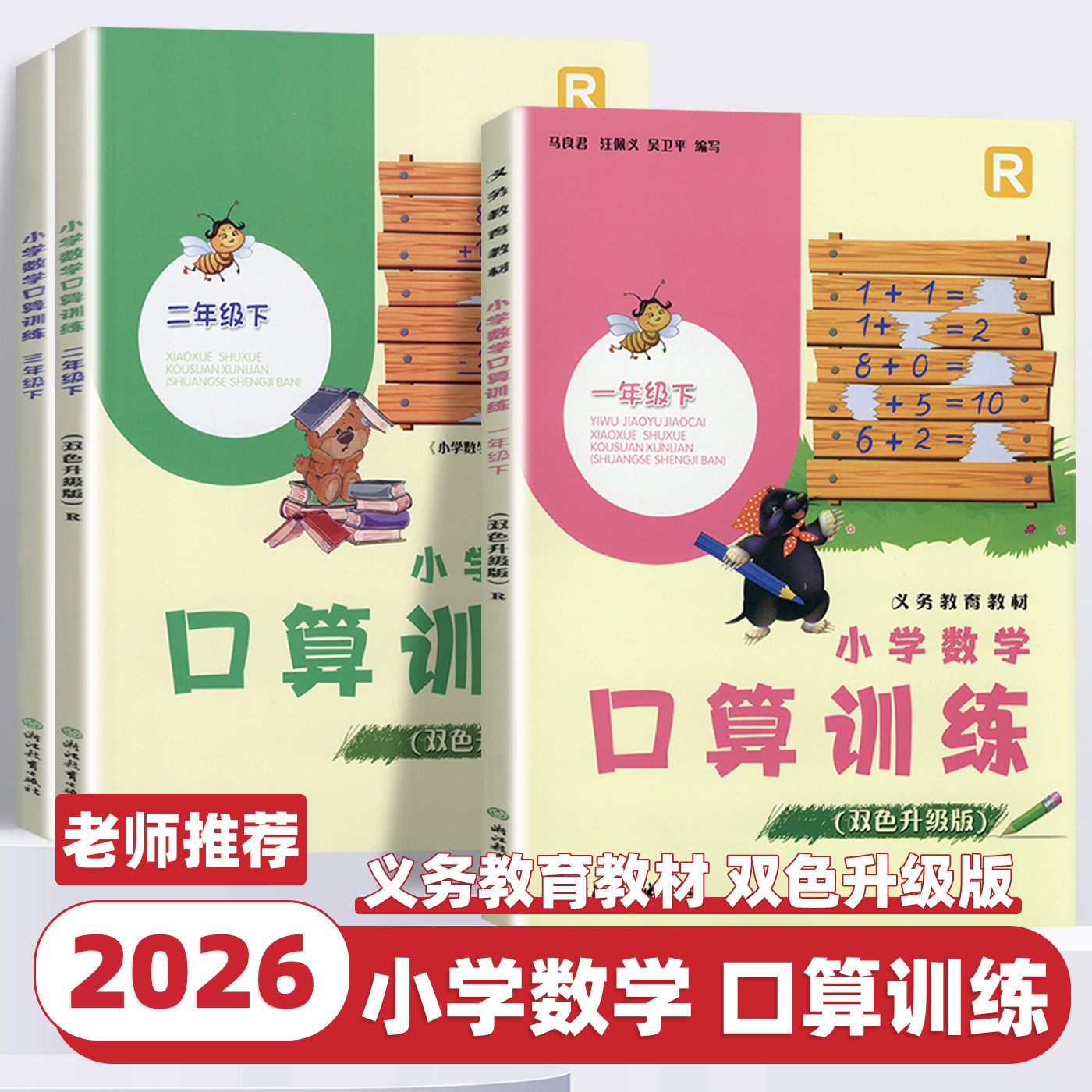 【学校同款正版】2026春新版义务教育教材小学数学口算训练一二三年级下册双色升级版人教版同步训练题卡速算天天练浙江教育出版社