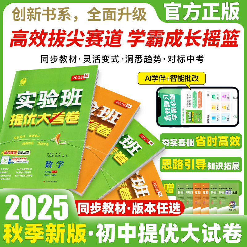 2025新版实验班提优大考卷初中七八九年级上下册语文数学英语译林物理化学人教版苏科译林科学浙教同步试卷测试卷全套期中末必刷题