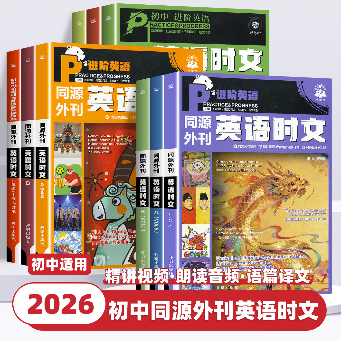 2026新版理想树初中英语时文阅读七八九年级中考真题同源外刊合订本七选五阅读理解英语完形填空训练册必刷题初一二三语法热点时文