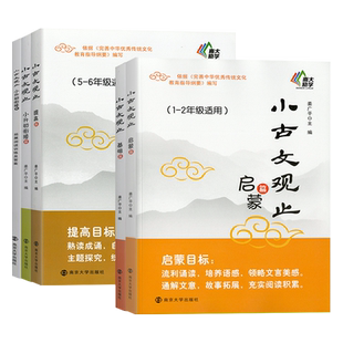 2026新版小古文观止基础篇启蒙提高篇小升初衔接一二三四五六年级初中小学生暑假阅读文史知识鉴赏课外读物书古典文学国学散文读本