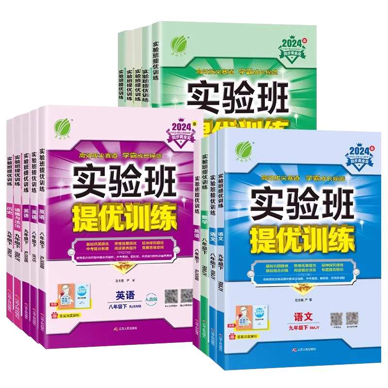 2026新版春雨教育实验班提优训练七八九年级上册下册数学语文英语物理化学人教版苏教北师科学浙教版初中一二三教材同步教材练习册