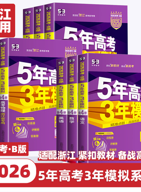 浙江专版2026版五年高考三年模拟语文数学英语物理化学生物政治地理历史5年高考3年模拟高中高三一二轮总复习高考真题全刷五三53aB