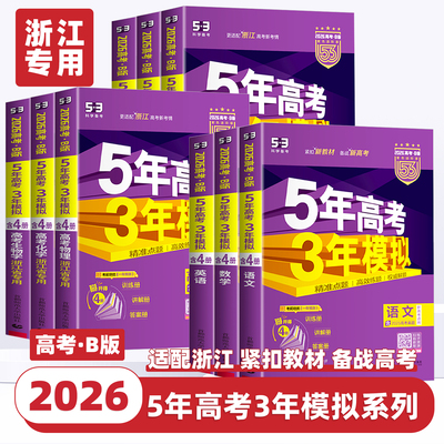 浙江专版2026版五年高考三年模拟语文数学英语物理化学生物政治地理历史5年高考3年模拟高中高三一二轮总复习高考真题全刷五三53aB