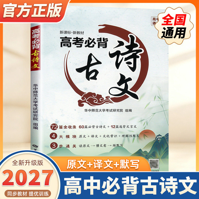 27版高中通用新课标·新教材高考必背古诗文72篇全收录4大模块3步通关原文+译文+文学常识+理解性默写文言文古诗文