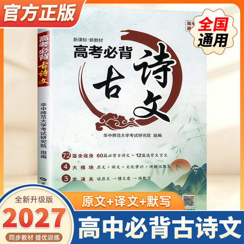 27版高中通用新课标·新教材高考必背古诗文72篇全收录4大模块3步通关原文+译文+文学常识+理解性默写文言文古诗文