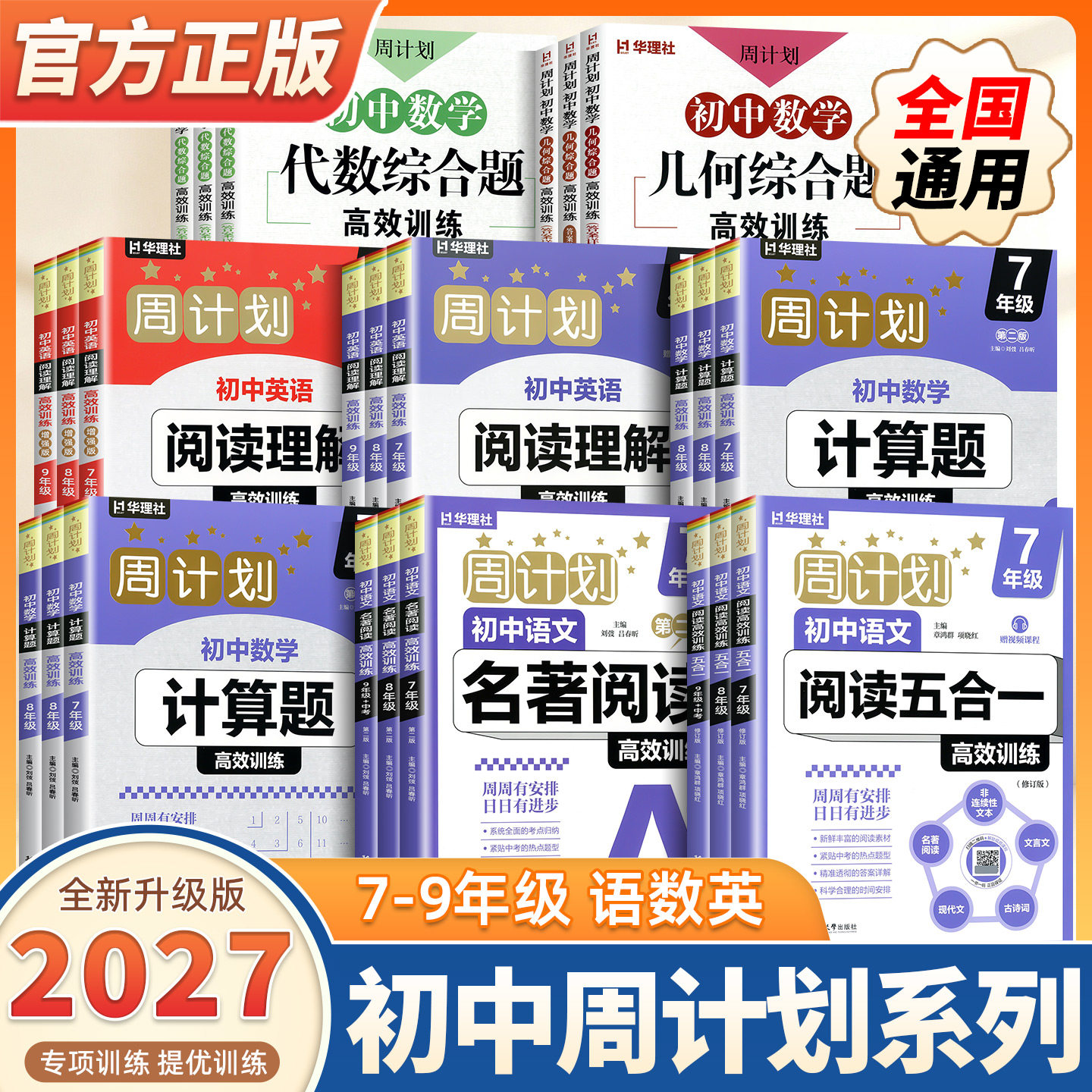 2027新版周计划华理社初中数学计算题高效训练赠视频讲解+语文阅读五合一+初中名著阅读+英语阅读理解789年级中考初一初二专项练习