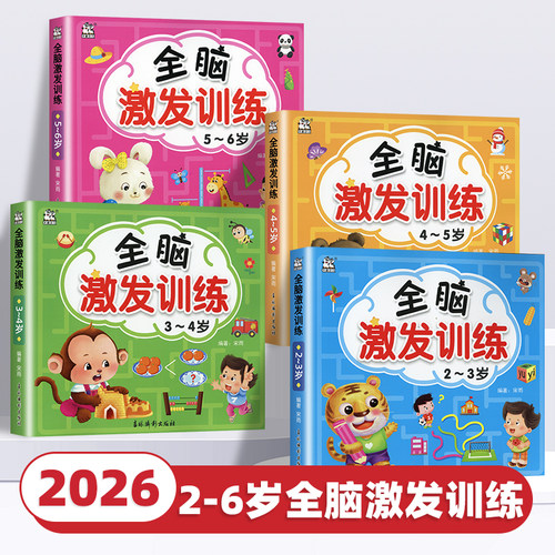 2026新版全脑激发训练卡迪少儿2-3-4-5-6岁儿童读物培养专注力提升综合能力开发启蒙认知大脑潜能益智游戏找不同逻辑思维题训练书