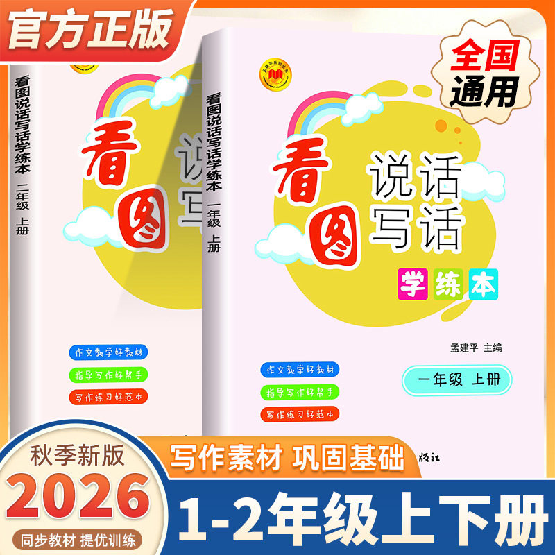 2026秋孟建平看图说话写话学练本一年级二年级上册下册小学生句子积累作文写作入门素材专项训练练习题册看图说话写话专项训练书