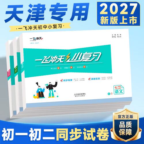 2027新版一飞冲天小复习英语数学语文物理历史政治人教版外研版初中七八年级上册下册期中期末单元检测卷天津各区真题模拟测试卷子