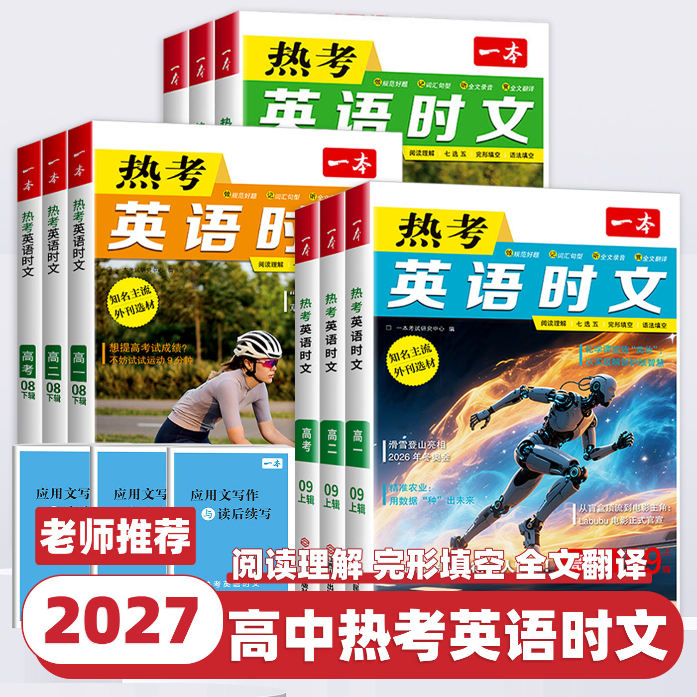 2027新版一本高中英语热考时文阅读第789辑高一二三英语阅读理解英语时文专项训练书全国通用高考英语阅读理解七选五完形语法填空