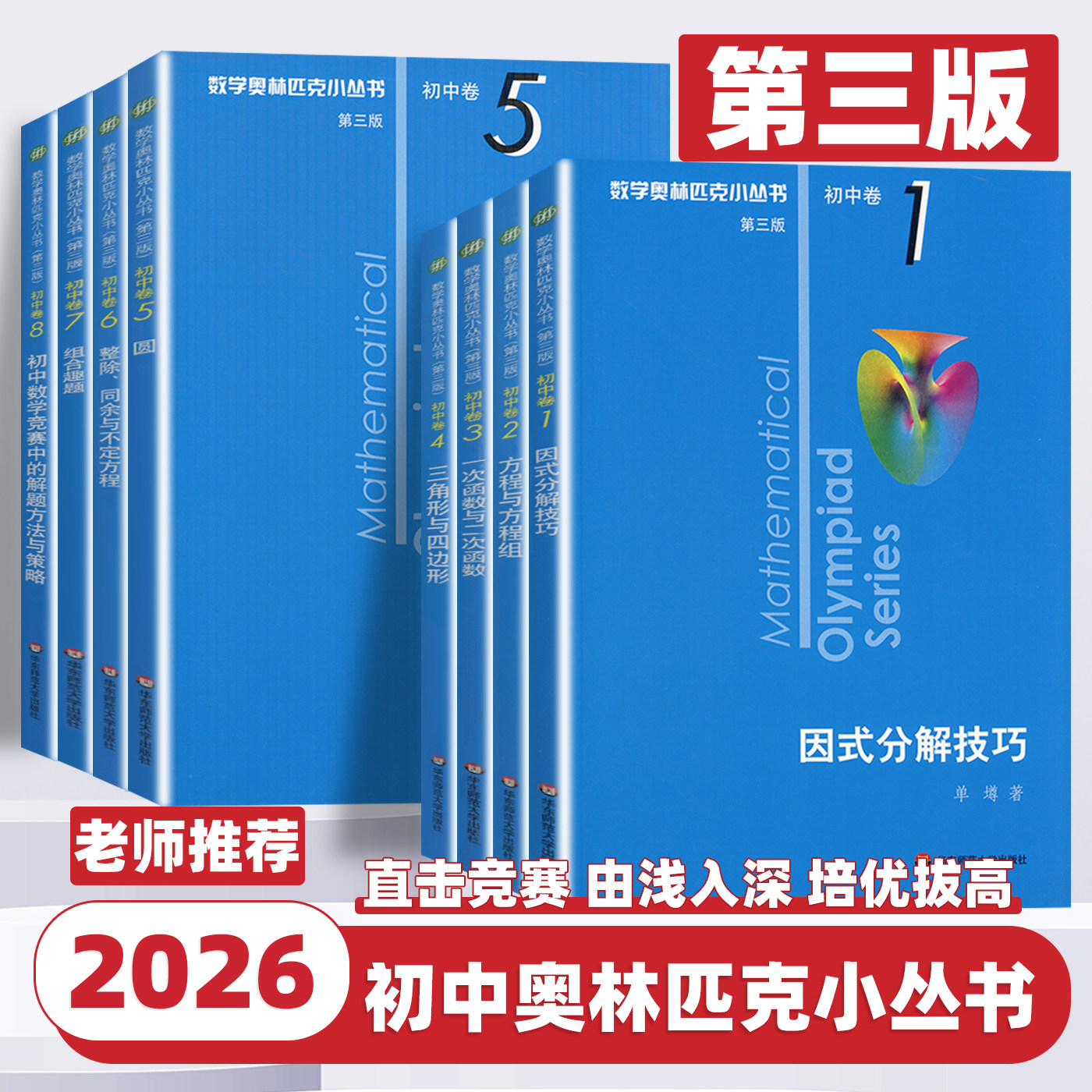 2026新版数学奥林匹克小丛书初中卷第3版初中七八九年级全8册奥数教程解题方式分解技巧举一反三数学刷思维训练库奥林匹克数学竞赛