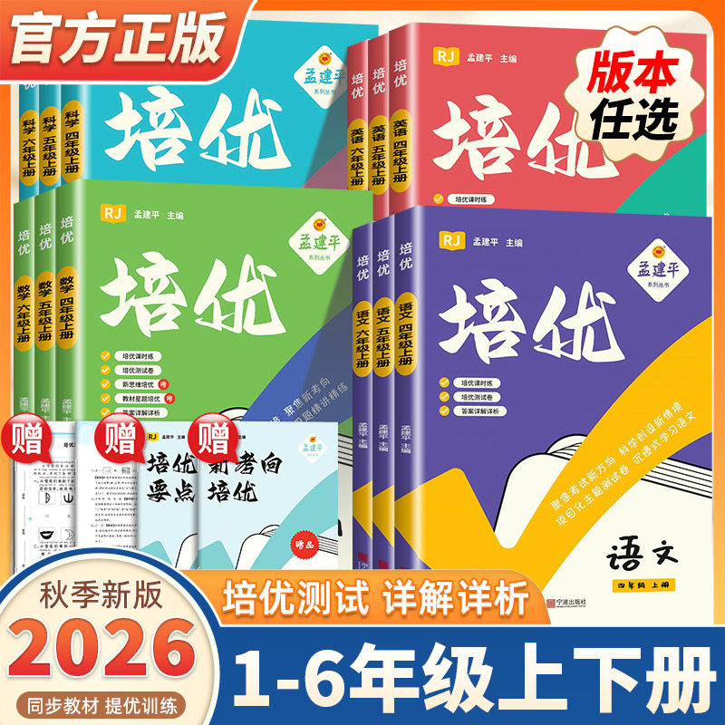 2026秋孟建平培优课时作业本一二三四五六年级上册下册科学教科版语文数学英语人教版小学生试卷测试卷教材课本真题各地单元卷浙江