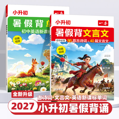 2026新版一本小升初暑假背文言文一本小升初暑假背单词小学升初中必背古诗词和文言文正品初中文言文小初文言文提前背