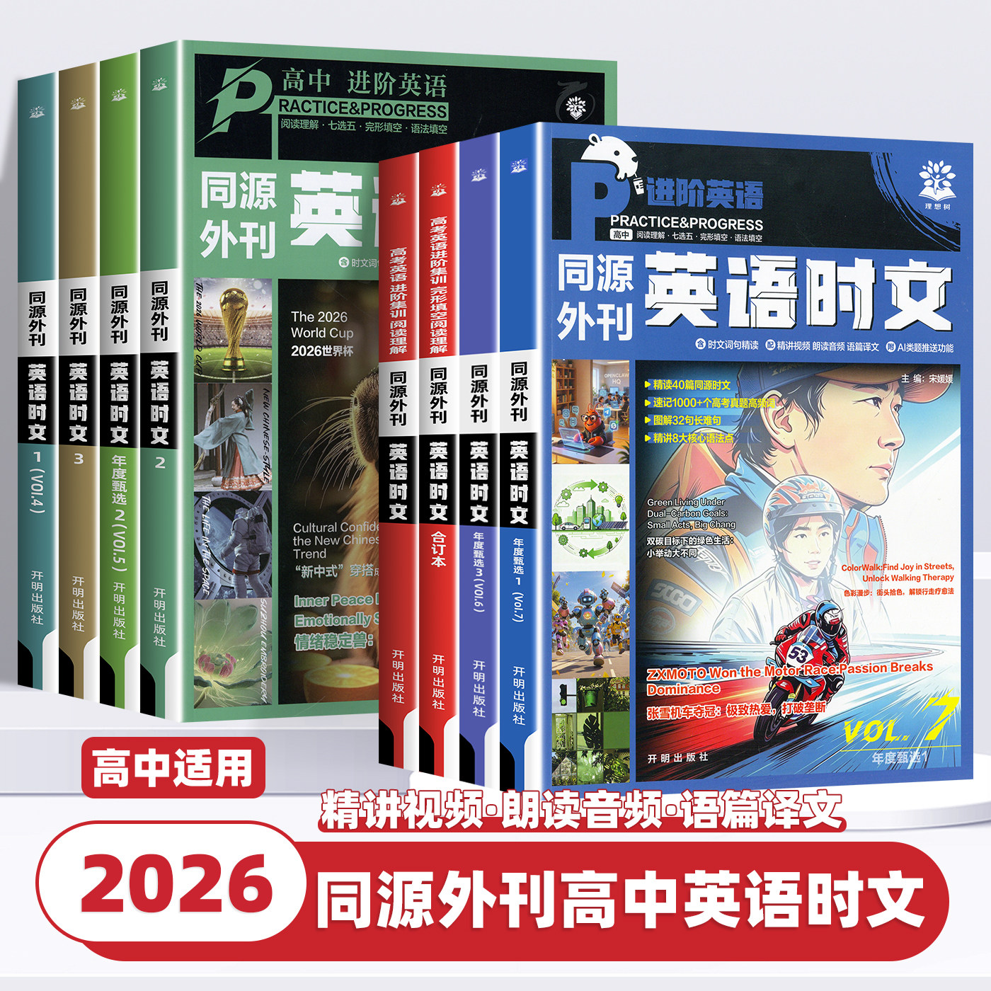 2026新版英语时文阅读理解高考真题同源外刊第四五六七辑合订本高一二三高中通用完形填空专项练习讲解译文配音频词汇精讲词汇语法