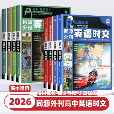 2026新版英语时文阅读理解高考真题同源外刊第四五六七辑合订本高一二三高中通用完形填空专项练习讲解译文配音频词汇精讲词汇语法