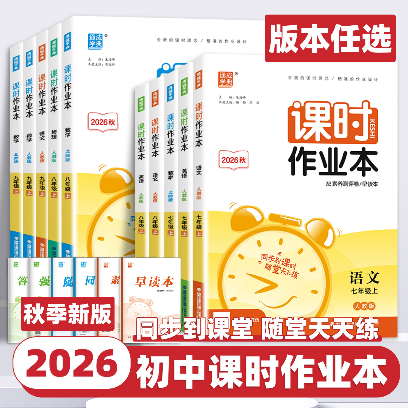 2026新版通成学典初中课时作业本七八九年级上下册语文数学英语物理化学人教苏教版江苏专用初一二三初中同步教材课堂同步训练习册