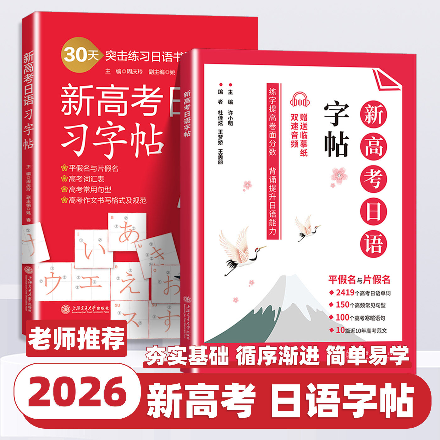 新高考日语字帖习字帖 全国通用 许小明 上海交通大学出版社