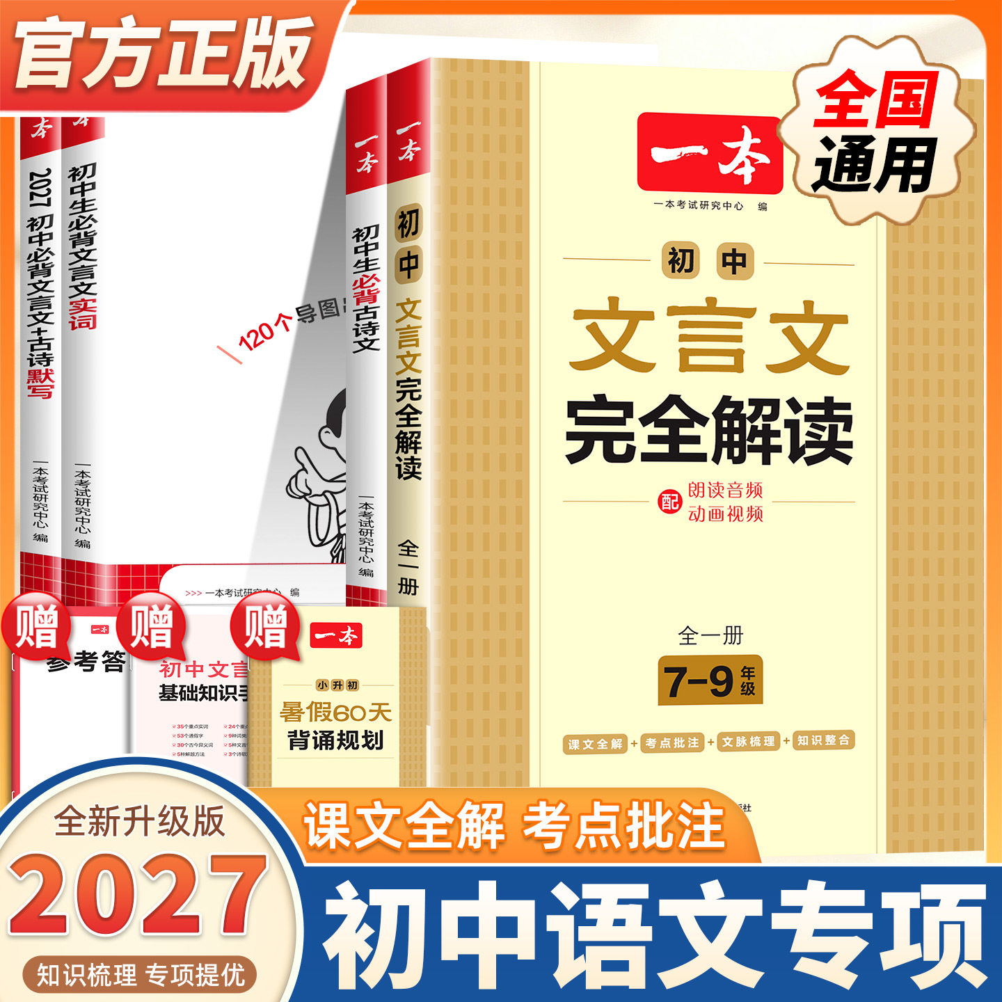 2027新版一本初中生必背文言文古诗默写实词完全解读七八九年级上下册古诗文古诗词文言文必备初一二三课内外教辅工具书全国通用版